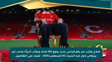 صلاح يقترب من رقم قياسي جديد ببلوغ 200 هدف ويكتب تاريخًا بلاعب غير بريطاني لأول مرة السبت 02/أغسطس/2025 – تعرف على التفاصيل